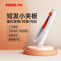 百亿补贴：POVOS 奔腾 夹板卷直两用迷你小型速热恒温学生小功率宿舍可用蓬松直板夹