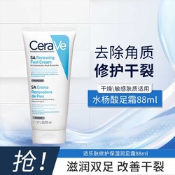 CeraVe 适乐肤 水杨酸修护保湿润足霜脚膜足膜去角质88ml