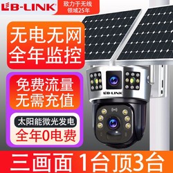 LB-LINK 必联 免流量太阳能摄像头全景无死角无网远程不插电家用室外夜视监控器