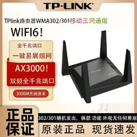 TP-LINK 普联 ax3000路由器WIFI6双频全千兆Mesh组网穿墙