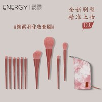 百亿补贴：ENERGY 艾诺琪 陶系列化妆套刷