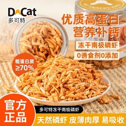 D-cat 多可特 南极磷虾冻干猫咪专用小鱼干猫咪零食磨牙补钙增肥发腮猫粮