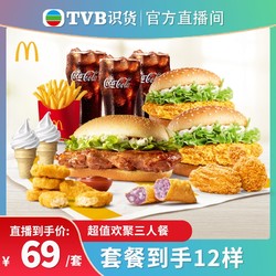 McDonald's 麦当劳 超值欢聚3人餐 单次券 电子兑换券