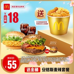 McDonald's 麦当劳 安格斯麦辣套餐 单次券