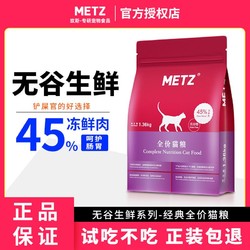 METZ 玫斯 猫粮METZ无谷生鲜全期全价猫咪增肥发腮英短鱼肉味主粮1.36kg