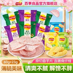 Lay's 乐事 原切香芋片60g*6/9包+23g薯片组合原切休闲便宜零食