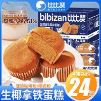 百亿补贴：bi bi zan 比比赞 生椰拿铁味鸡蛋糕300g整箱批发营养早餐面包蛋糕点零食食品
