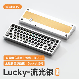维咖（weikav）Lucky65客制化机械键盘三模金属铝坨坨套件蓝牙无线有线gasket结构全键热插拔 流光银三模 RGB