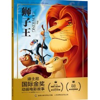 迪士尼国际金奖动画电影故事  狮子王 赋予孩子智慧和勇气的经典动画  注音读物畅销童书