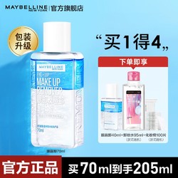 MAYBELLINE 美宝莲 新款眼唇卸妆水全脸可卸温和清爽深层清洁70ml+40套装