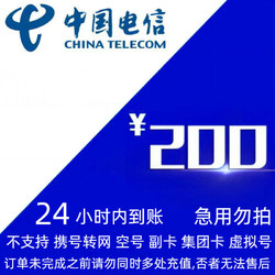 CHINA TELECOM 中国电信 电信200 （0-24 小时到账）