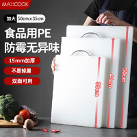 美厨（maxcook）菜板砧板 防霉塑料砧板家用案板 加厚PE塑料砧板切菜板 MCPJ0728 PE砧板超大号50*35*1.5cm