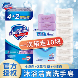 Safeguard 舒肤佳 香皂10块官方授权正品家庭男女士洗手洗澡肥皂