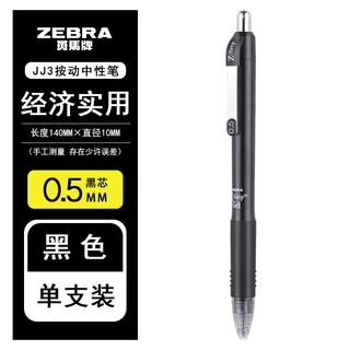 日本ZEBRA斑马JJ3中性笔 ZGrip系列按动水笔0.5mm学生用考试笔 CJJ3-CN中性笔 黑色笔 0.5mm