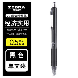 ZEBRA 斑马牌 JJ3 按动中性笔 0.5mm 黑色 单支装