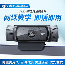 logitech 羅技 C920e高清攝像頭帶麥克風話筒美顏直播網課遠程