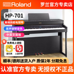 Roland 罗兰 电钢琴HP701高端 家用初学者专业考级演奏88键重锤电子钢琴
