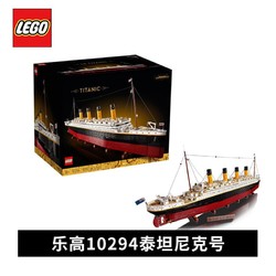 LEGO 乐高 积木10294泰坦尼克号船 创意百变系列生日礼物粉丝收藏
