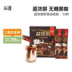 Yongpu 永璞 超浓醇即溶咖啡粉0糖0脂速溶黑咖啡美式拿铁 2g/杯 超浓醇咖啡粉10杯