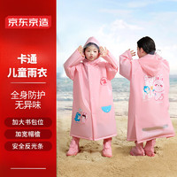 京东京造 儿童雨衣带大书包位男童女童女孩加长全身学生雨披 粉色3xl