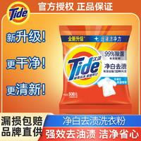 Tide 汰渍 官方正品净白去渍洗衣粉508g*2小袋强效去污香味持久机洗手洗