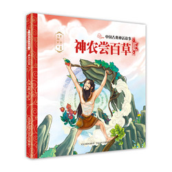 中国古典神话故事3：神农尝百草