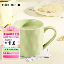 CAIZHI 彩致 马克杯家用陶瓷水杯学生泡茶杯办公室咖啡杯 奶油绿CZ6788