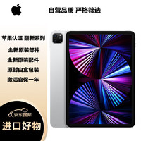 Apple 苹果 iPad Pro 11英寸平板电脑 2021年款 M1芯片 512GB WiFi版 银色 原封未激活苹果官方认证翻新