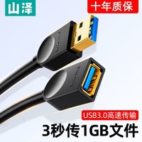 百亿补贴：SAMZHE 山泽 usb3.0延长线公对母AM/AF高速传输线U盘鼠标键盘读卡器加长线