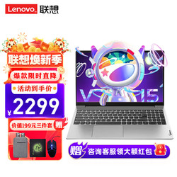 Lenovo 联想 笔记本电脑V15 全新窄边框学生网课高性能轻薄本 15.6英寸 R3-7320U 8G内存 256G固态