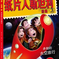 天畅童书 纸片人斯坦利环球历险记·经典3：未知的太空旅行