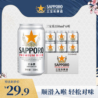 SAPPORO 三宝乐进口札幌啤酒350ML*6罐清爽啤酒