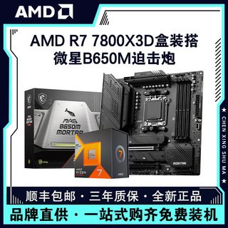 大额券 AMD 锐龙R7 7800X3D盒装搭微星B650M MORTAR 迫击炮 主板CPU套装