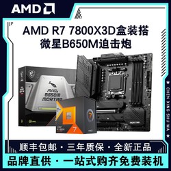 AMD 銳龍R7 7800X3D盒裝搭微星B650M MORTAR 迫擊炮 主板CPU套裝