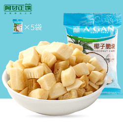 A'GAN 阿甘正馔 海南风味椰子脆块32g*5袋 椰子片肉干零食果干原味烘烤零食