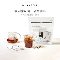 MilanGold 金米兰 意式特浓Ⅰ号冷热双泡袋泡咖啡 8g