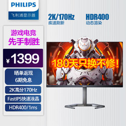 PHILIPS 飞利浦 27英寸电竞显示器 2K 170Hz Fast-IPS快速液晶 HDR400 1ms 旋转升降 游戏小金刚  27M1N5500Z4