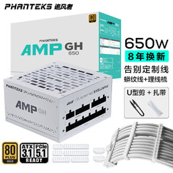 PHANTEKS 追风者 AMP GH纯白650W金牌全模组机箱电源(风扇启停ATX3.1/PCIE5.1/蟒纹线/理线梳/U型剪/30x扎带)