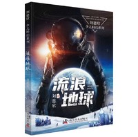 流浪地球 刘慈欣·少儿科幻系列 图书