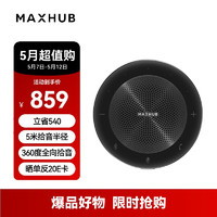 MAXHUB 视臻科技 视频会议全向麦克风免驱无线蓝牙连接 5米拾音扬声器BM20