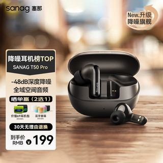 SANAG 塞那 T50真无线蓝牙耳机 48dB主动降噪耳机入耳式高音质游戏运动耳机 黑色