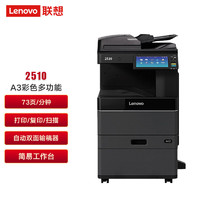Lenovo 联想 2510  A3彩色激光复合多功能一体打印机 支持上门安装