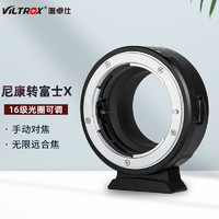 VILTROX 唯卓仕 NF-FX1轉接環尼康鏡頭AI(G)/AF轉富士微單XT3 X-PR02/3相機 X卡口適配器手動對焦