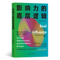 影响力的底层逻辑  《财富》500强高管教练一语道破影响力的核心原理。