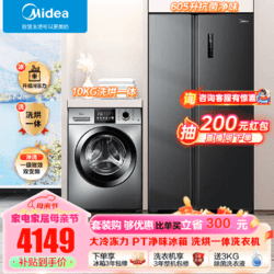 Midea 美的 冰洗套裝 605升對開門凈味冰箱雙開門一級能效變頻+10KG除菌除螨全自動洗衣機