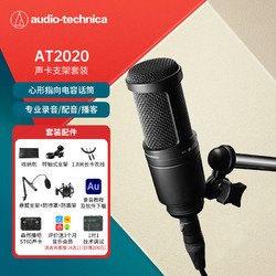 audio-technica 铁三角 AT2020 录音室专业级电容麦克风专业级直播K歌录音配音话筒支架套装 配声卡st60+卡农线