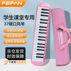 feifan 翡范 飞繁 口风琴37键小学生专用儿童成人专业演奏级吹管乐器 粉色