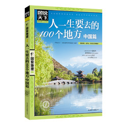 當當網 人一生要去的100個地方 中國篇 圖說天下 國家地理正版書籍