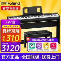 Roland 罗兰 电钢琴FP18重锤键盘88键成人考级便携式儿童初学者入门智能电钢琴