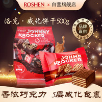 如胜（ROSHEN）乌克兰威化饼干巧克力味夹心饼干洛克500g休闲食品零食